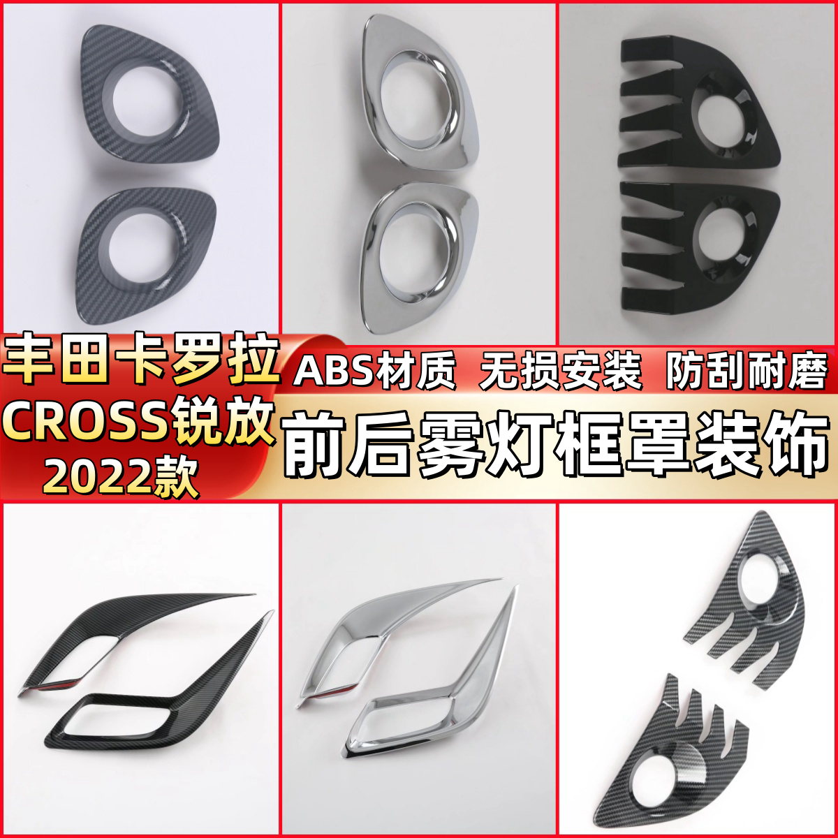 适用于22款丰田卡罗拉CROSS锐放前后雾灯框罩改装 中网前脸装饰贴图片