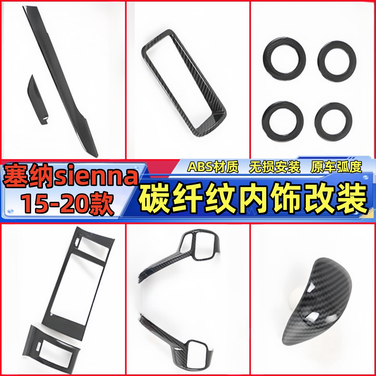 15-20款塞纳sienna内饰碳纤纹改装 扶手箱亮条贴中控装饰件贴片