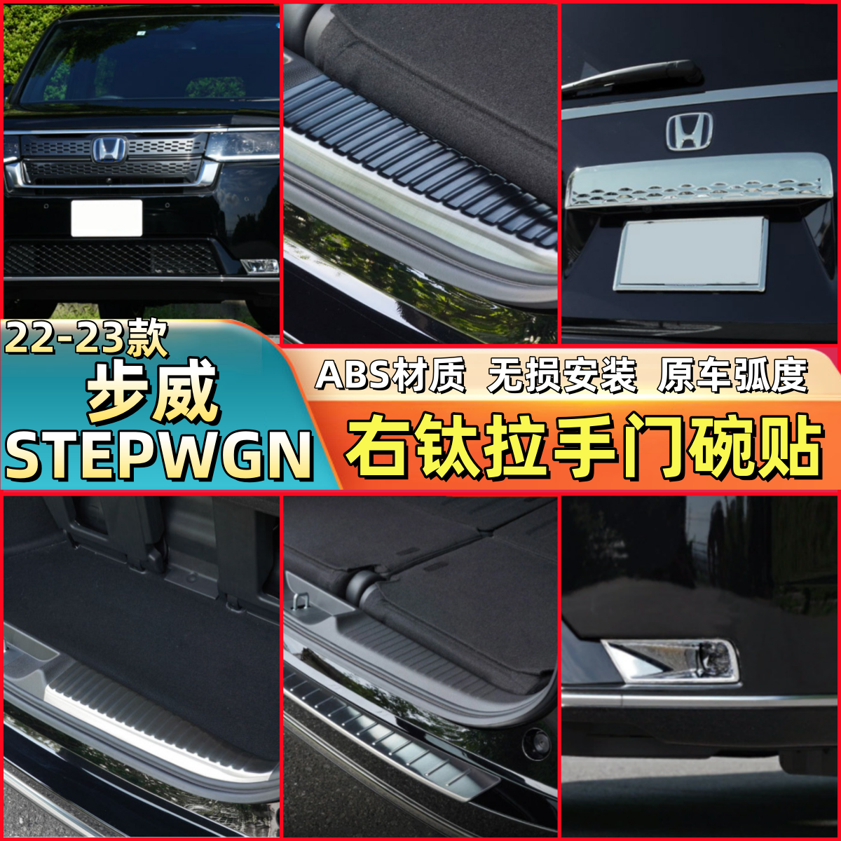 适用于本田22-23款STEPWGN步威改装外门碗装饰贴片RP6/8系外拉手