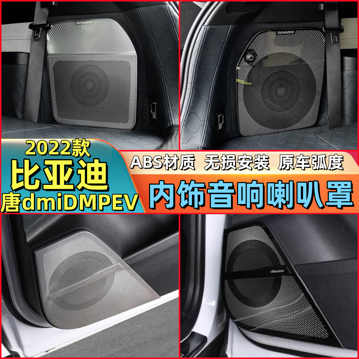 22款比亚迪唐dmiDMPEV喇叭罩内饰音响防护改装配件车门喇叭罩