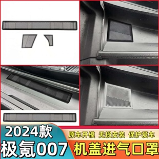 24款 用品 极氪007防虫网前机盖防尘罩空调进出气风口保护汽车改装
