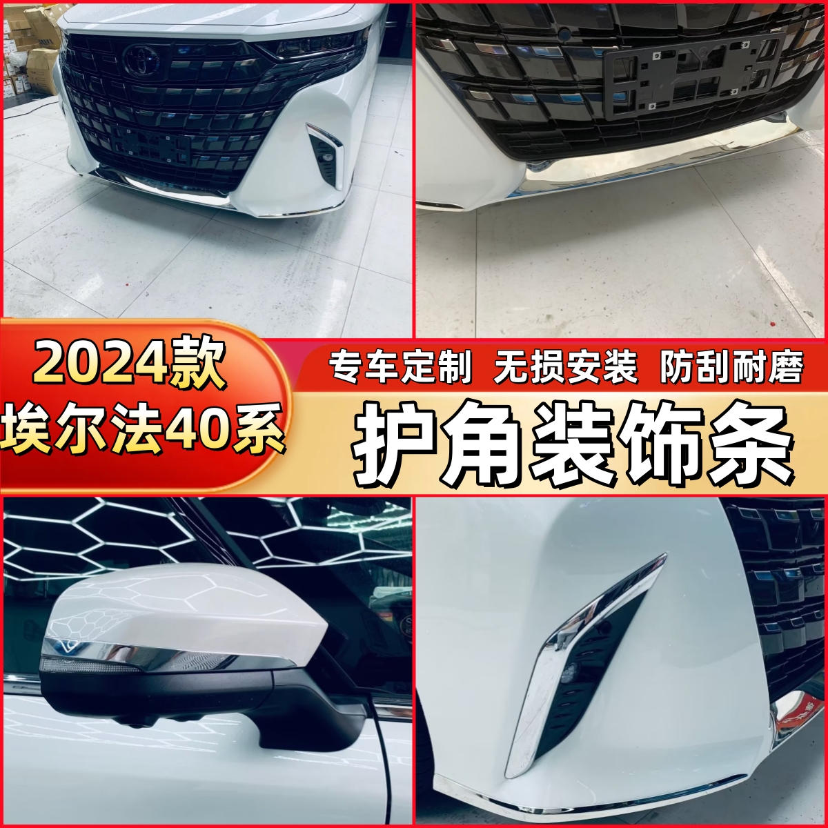 24款丰田埃尔法40系改装前杠饰条前后护角防撞条Alphard专用配件