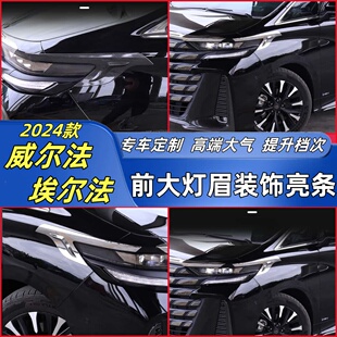 饰亮条 饰条40系皇冠威尔法ABS装 专用24款 丰田埃尔法前大灯灯眉装