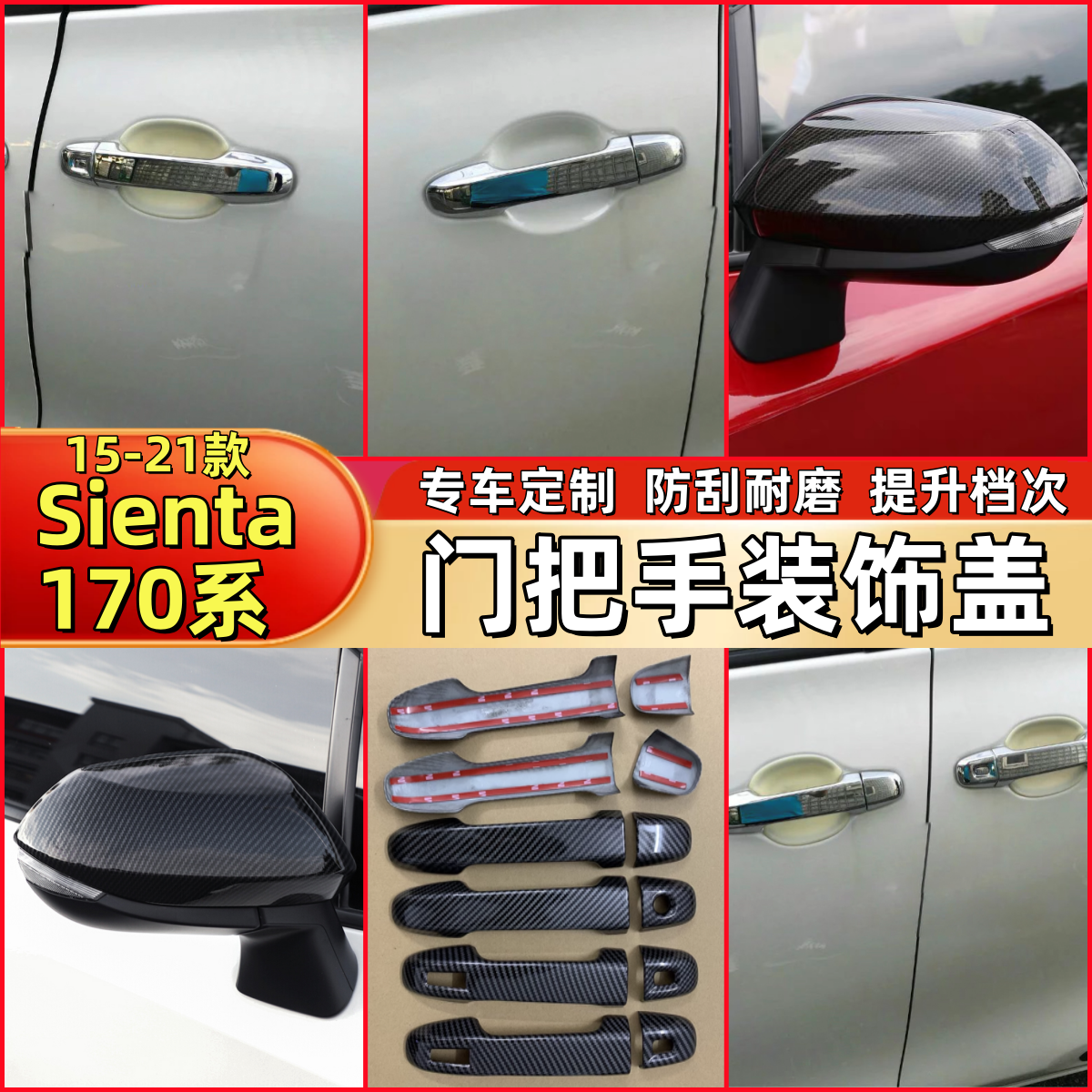 15-21款Sienta170系门把手拉手盖装饰碳纤纹黑门外把手门碗改装贴
