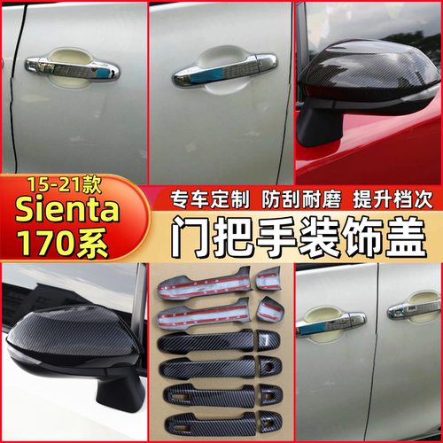 15-21款Sienta170系门把手拉手盖装饰碳纤纹黑门外把手门碗改装贴
