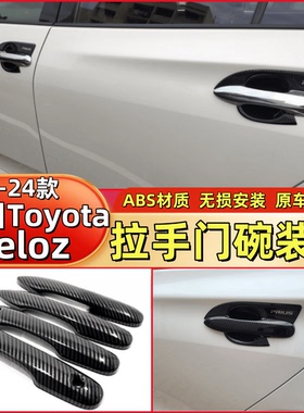 适用于22-24款丰田Toyota Veloz外拉手门碗内扶手汽车用品改装贴