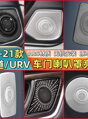 16-21款本田冠道/URV车门喇叭罩柏林之声音响框装饰专用改装贴片