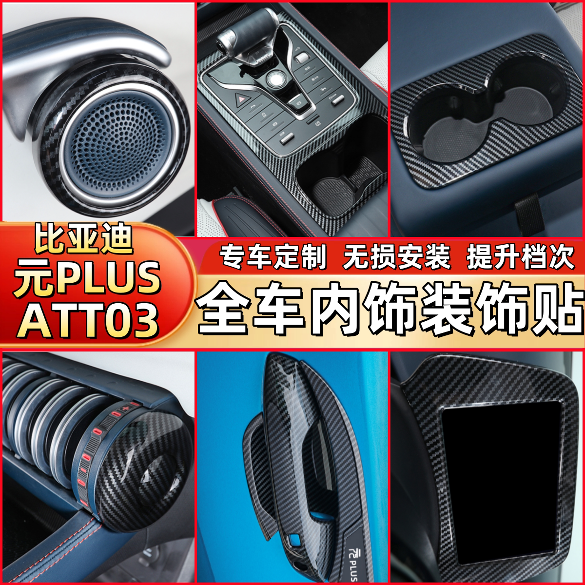 适用比亚迪元plus碳纤维内饰贴套件BYDatto3车内改装排挡框装饰贴