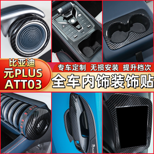 适用比亚迪元plus碳纤维内饰贴套件BYDatto3车内改装排挡框装饰贴