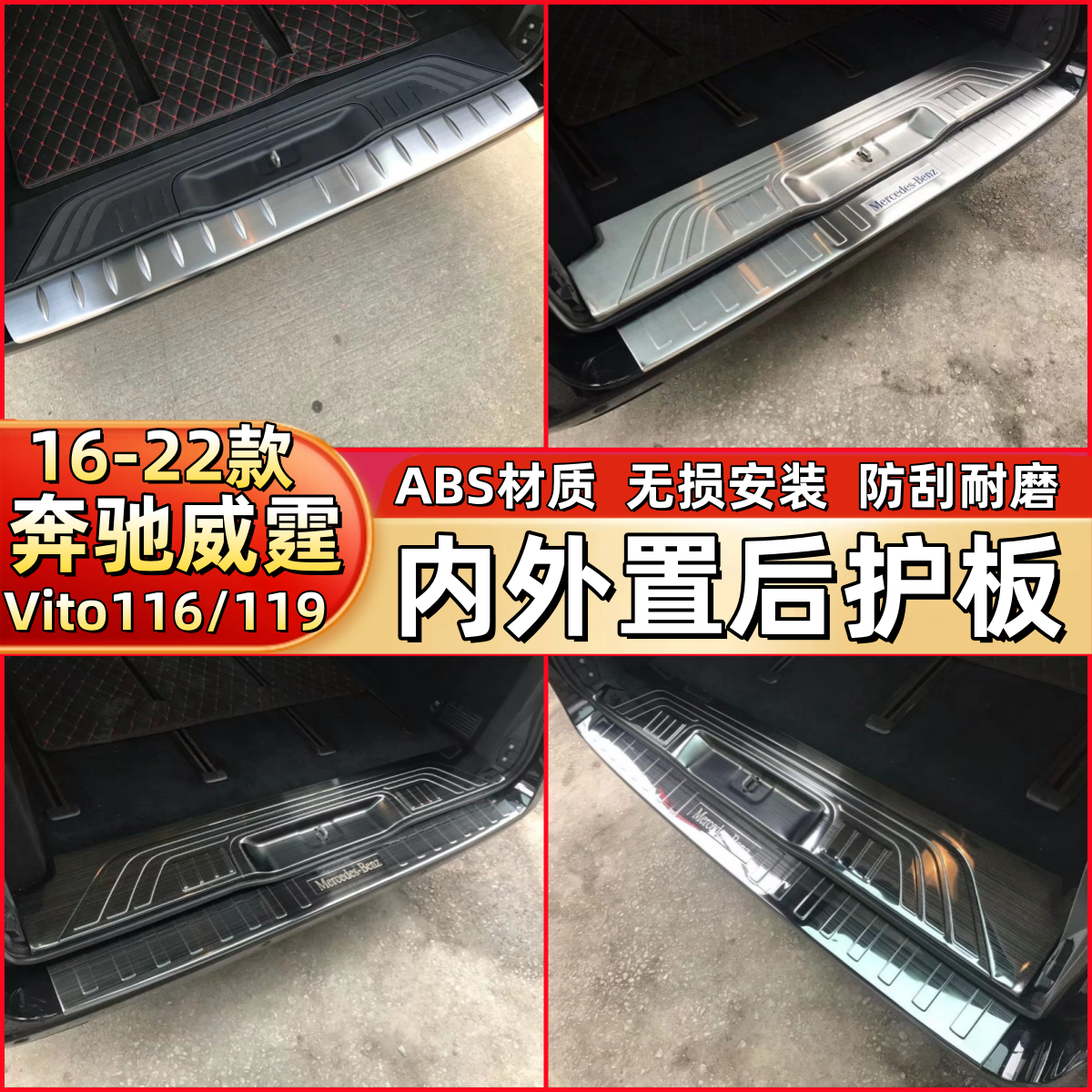 16-22款奔驰新威霆后护板 Vito116/119尾门踏板饰条 后杠亮条改装