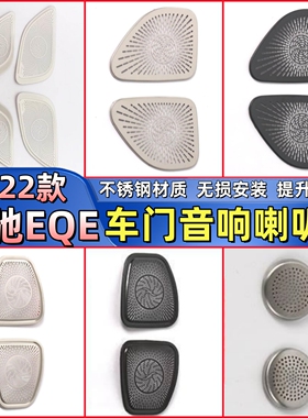 内饰改装专用22款奔驰EQE车门喇叭罩柏林之声音响贴装饰汽车配件