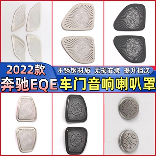 饰汽车配件 奔驰EQE车门喇叭罩柏林之声音响贴装 内饰改装 专用22款