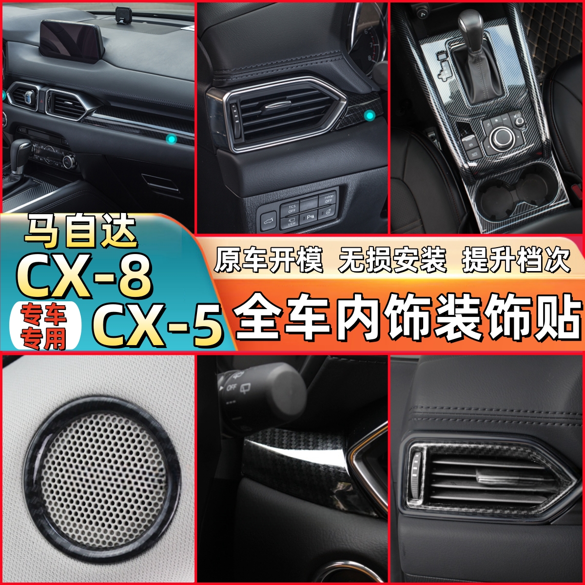 适用于马自达CX-8CX-5碳纤维内饰改装排挡框中控饰条按键面板片贴