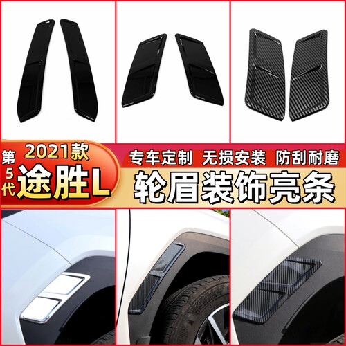 21款第五代途胜L轮眉装饰亮条前后车轮框防刮贴片汽车外饰改装件