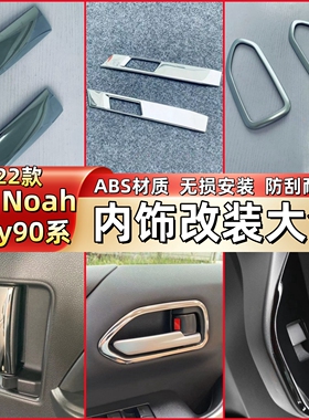 适用于22款丰田Noah Voxy90系内饰改装玻璃开关内拉手出风口亮贴