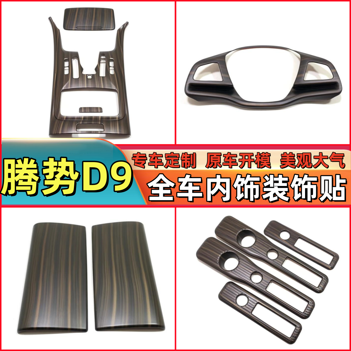 适用于腾势D9汽车中控内饰用品扶手箱面板排挡套改装饰桃木纹配件
