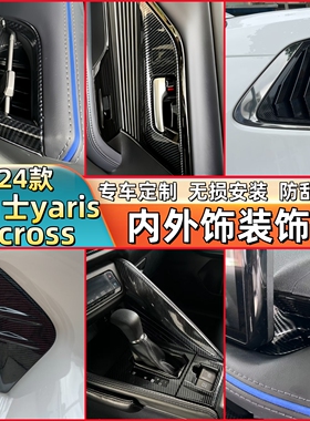 适用于 24款丰田雅力士yaris cross拉手门碗扶手出风口排挡大灯眉