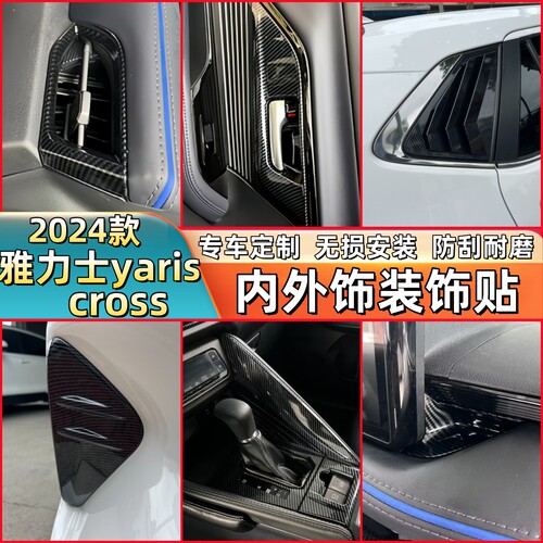 适用于 24款丰田雅力士yaris cross拉手门碗扶手出风口排挡大灯眉