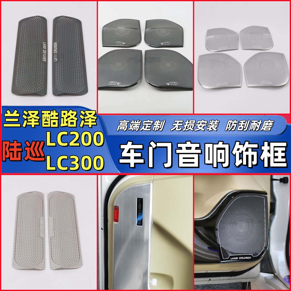 适用于兰德酷路泽喇叭罩LC200音响罩LC300内饰改装车门音响饰框