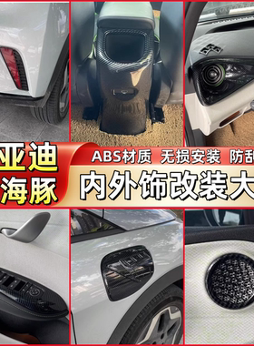 比亚迪海豚玻璃开关中控排挡框 ATT01后排防踢出风口装饰贴碳纤纹