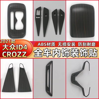 大众ID4CROZZ中控水杯面板框碳纤纹内饰面板贴片扶手保护改装配件