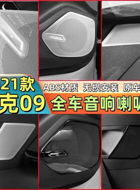 适用领克09车门喇叭罩中控台仪表bose音响罩金属盖板内饰改装套件