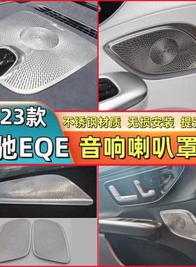 适用奔驰EQE350车门柏林喇叭罩EQESUV仪表台音响贴车内饰用品改装