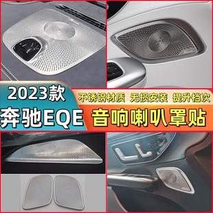 适用奔驰EQE350车门柏林喇叭罩EQESUV仪表台音响贴车内饰用品改装