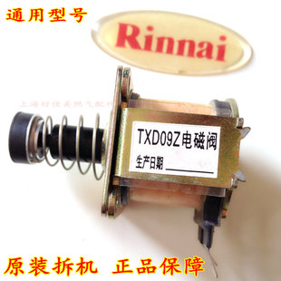 原装林内热水器电磁阀TXD09 16通用线圈 燃气比例阀热水器配件