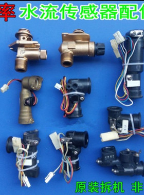 原厂能率热水器水流传感器转子霍尔水阀知检器感应针14维修配件
