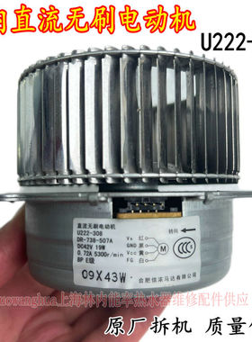 林内燃气热水器马达电机风机风扇U222-308维修配件