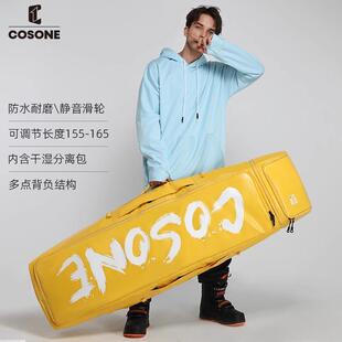 COSONE滑雪板包单板包带轮提拉干湿分离托运包多功能雪包大容量