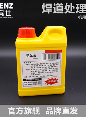 OBENZ/奥宾仕正品焊道处理液 氩弧焊枪不锈钢抛光水 电焊机抛光剂