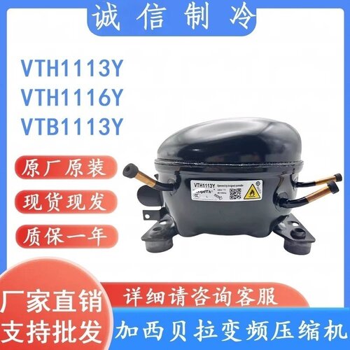 全新原装加西贝拉变频压缩机