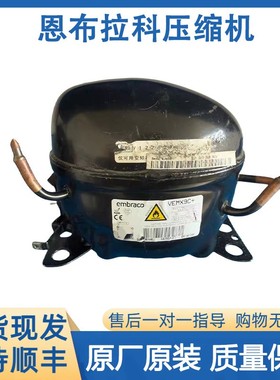 原装恩布拉科拆机冰箱压缩机VESA11C VESD11C VEMB11C VEMC9C+