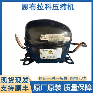 原装恩布拉科拆机冰箱压缩机VESA11C VESD11C VEMB11C VEMC9C+