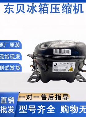 拆机东贝压缩机VFL090CY1/VFL110CY1/SJ111CY1/LC111CY压缩机