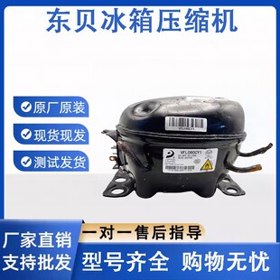 SJ111CY1 LC111CY压缩机 VFL110CY1 拆机东贝压缩机VFL090CY1