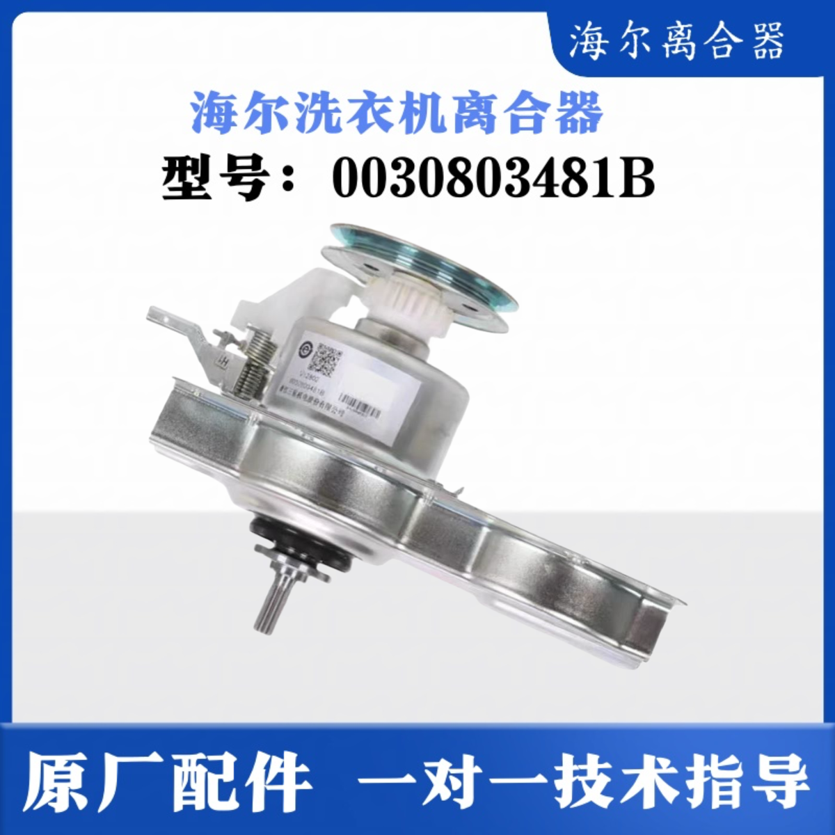 适用海尔洗衣机离合器总成全自动0030803481B减速器海尔离合器