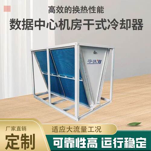 V型翅片散热数据中心工业干冷器