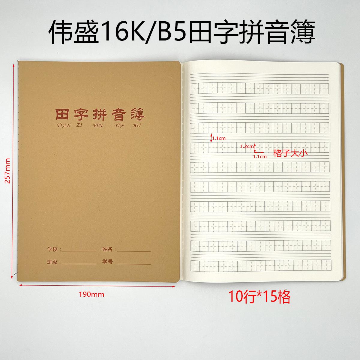 B5牛皮大本田字拼音本16K-34