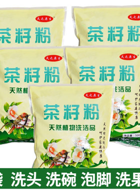 天之原生5包 天然茶籽粉茶枯饼粗粉茶麸茶洗发洗头家用洗碗粉泡脚