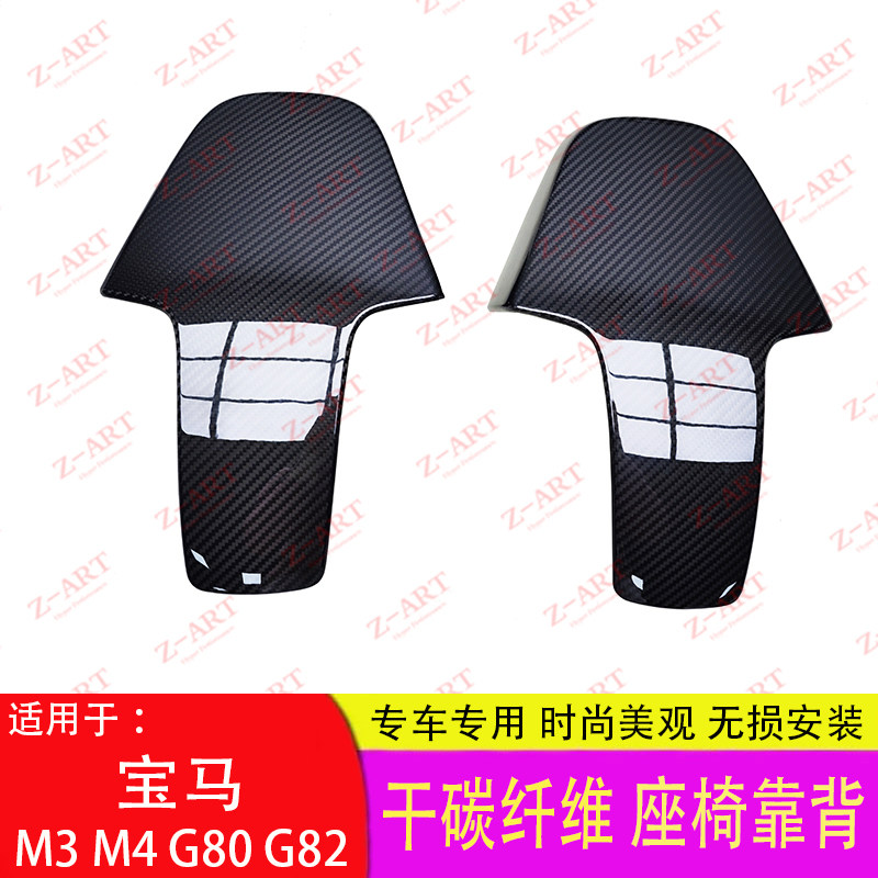 适用于 宝马M3 M4 G80 G82座椅靠背 干碳纤维 后盖板贴片汽车改装