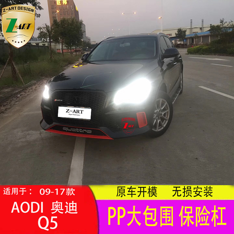 适用AUDI 奥迪Q5改装升级RSQ5大包围 前杠总成带中网09-17 PP材质