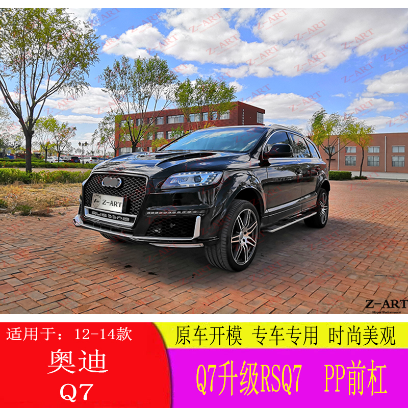 Z-ARTQ7升级RSQ7前杠总成带中网