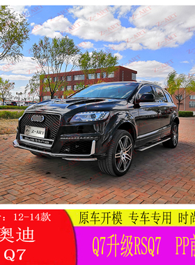 适用12-14 奥迪Q7改装升级RSQ7前杠总成带中网 PP大包围 汽车配件