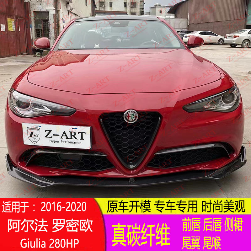 专用 阿尔法 罗密欧Giulia 280 HP碳纤维侧裙 前唇 后唇 尾