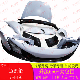 650S后杠 热销 迈凯伦MP4 碳纤维 适用 机盖 前杠 12C改装 叶子板