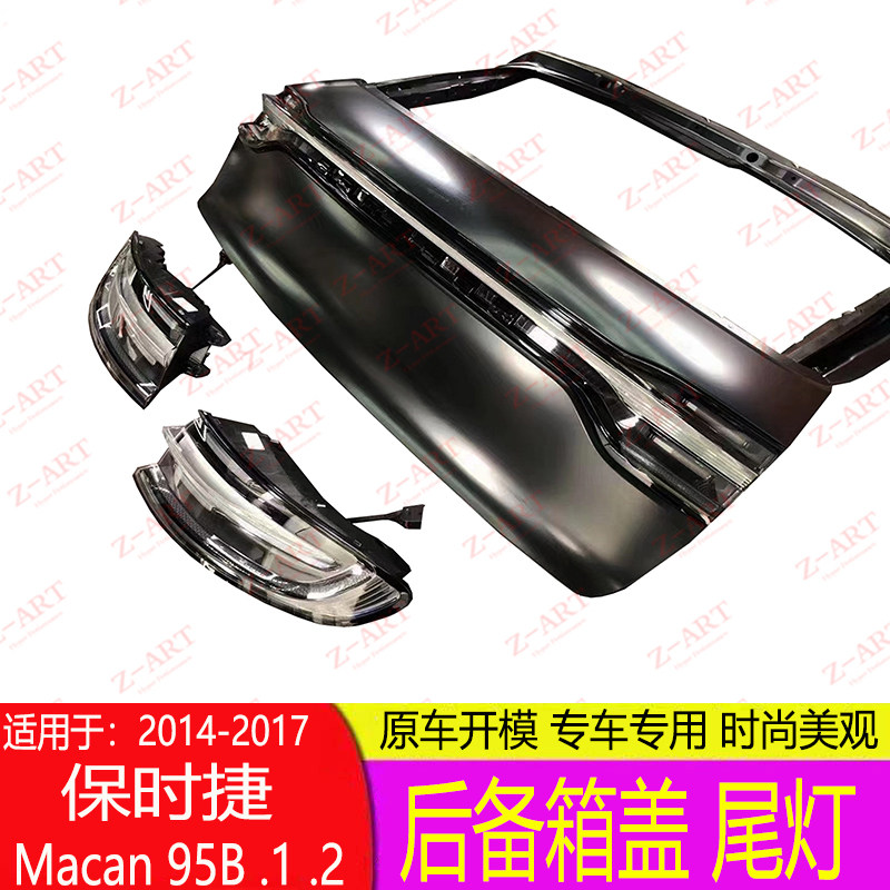 Macan95B后备箱盖尾灯