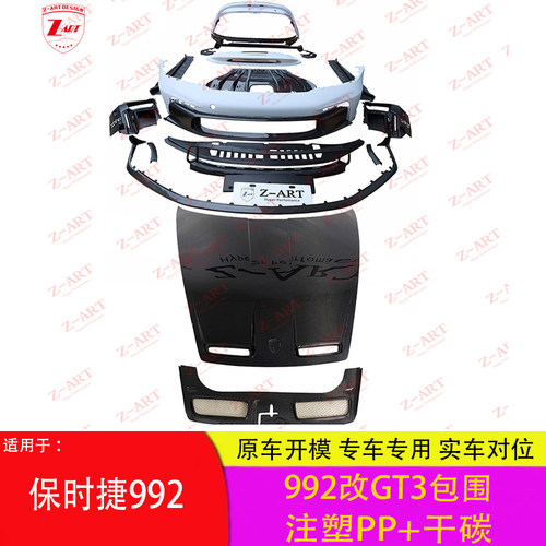 Z-ART992改GT3前杠前唇后唇机盖